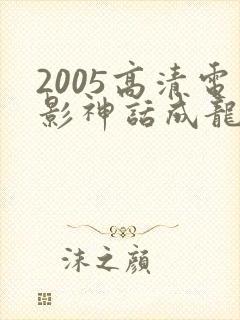 2005高清电影神话成龙国语封面