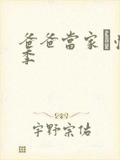 爸爸当家·慢享季