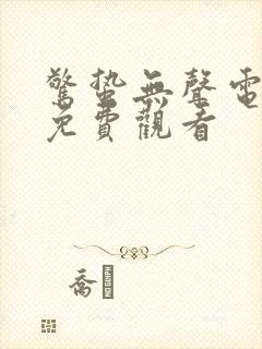 惊蛰无声电视剧免费观看