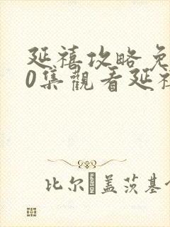 延禧攻略免费70集观看延禧攻略