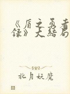 《盾之勇者成名录》大结局