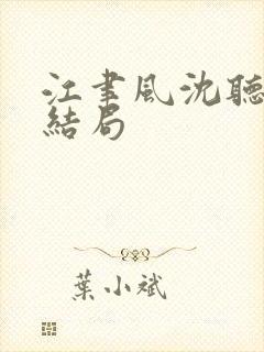 江聿风沈听晚大结局