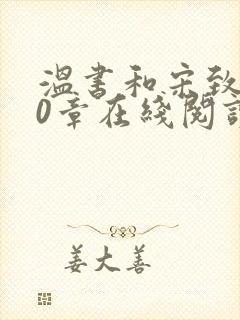 温书和宋致远20章在线阅读