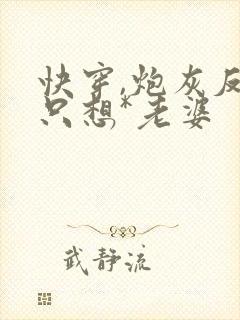 快穿,炮灰反派只想*老婆