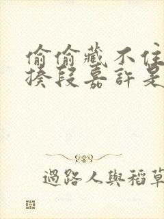 偷偷藏不住桑延揍段嘉许是第几集