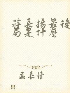 蒋长扬最后的结局是什么