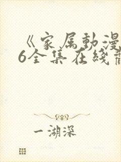 《家属动漫1~6全集在线观看