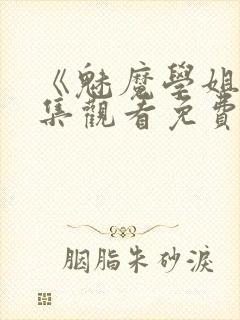 《魅魔学姐》全集观看免费动漫版