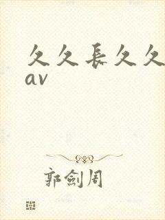 久久长久久人妻av