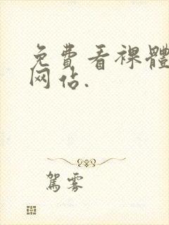 免费看裸体女人网站.