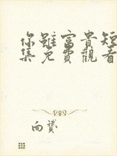 你虽富贵短剧全集免费观看