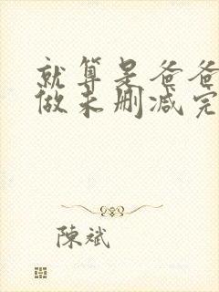 就算是爸爸也想做未删减完整版