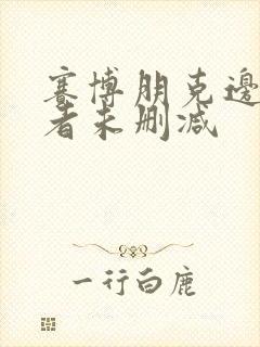 赛博朋克边缘行者未删减