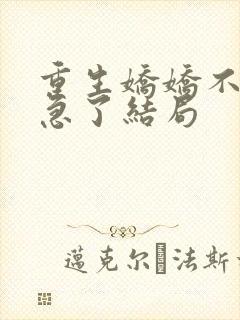 重生娇娇不嫁他急了结局