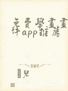 免费学画画的软件app推荐