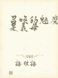 召唤的魅魔竟然是义母