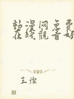 动漫网免费动漫在线观看好看的动漫番剧推荐