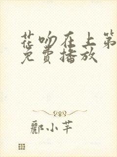 花吻在上第一季免费播放