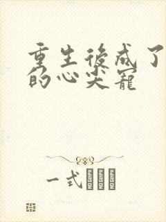 重生后成了霍少的心尖宠