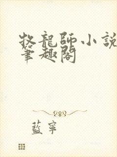 牧龙师小说免费笔趣阁