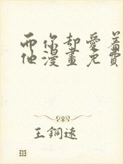 而你却爱着一个他漫画免费阅读