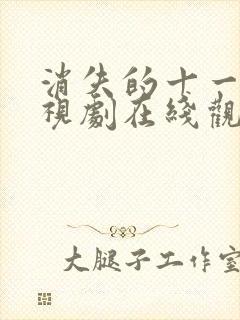 消失的十一层电视剧在线观看完整版