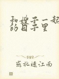 和嫂子一起同居的日子里