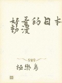 好看的日本热血动漫封面