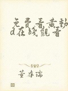 免费看黄动漫3d在线观看