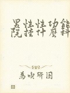 男性性功能到医院挂什么科