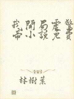 我开局震惊了女帝小说免费阅读