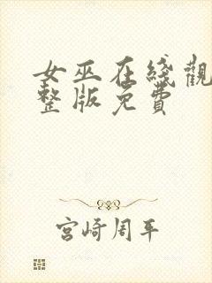 女巫在线观看完整版免费