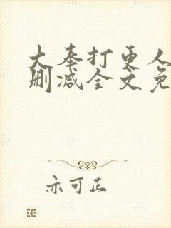 大奉打更人 无删减全文免费阅读