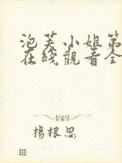 泡芙小姐第六季在线观看全集免费高清