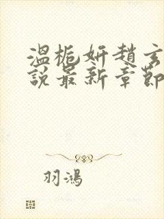 温栀妍赵玄舟小说最新章节