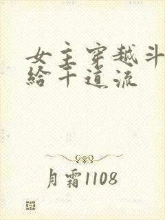 女主穿越斗罗嫁给千道流