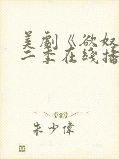 美剧《欲奴》第二季在线播放