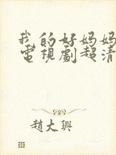 我的好妈妈韩剧电视剧超清免费观看