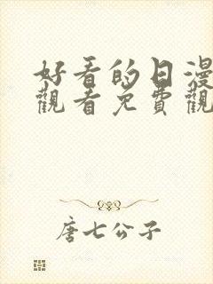 好看的日漫在线观看免费观看全集