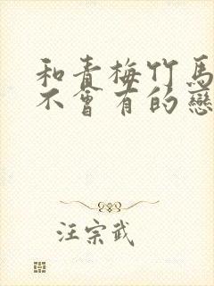 和青梅竹马之间不会有的恋爱喜剧