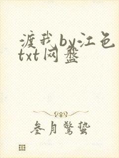 渡我by江色暮txt网盘