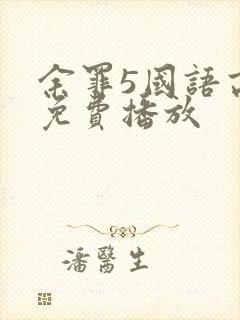 余罪5国语高清免费播放封面