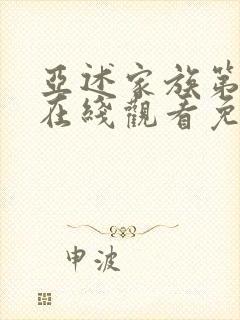 亚述家族第5集在线观看免费