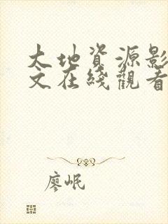 大地资源影视中文在线观看免费高清封面