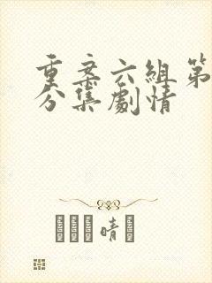 重案六组第一部分集剧情封面