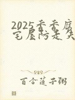 2025香香腐宅屋防走失