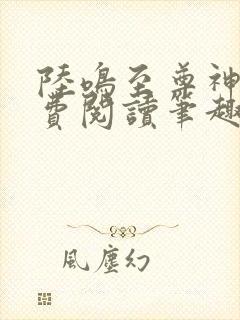 陆鸣至尊神殿免费阅读笔趣阁封面