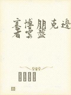 赛博朋克边缘行者云盘