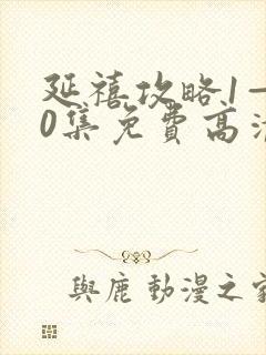 延禧攻略1—70集免费高清