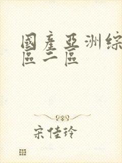 国产亚洲综合一区二区